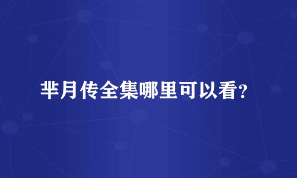 芈月传全集哪里可以看？
