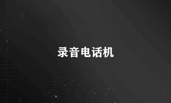 录音电话机