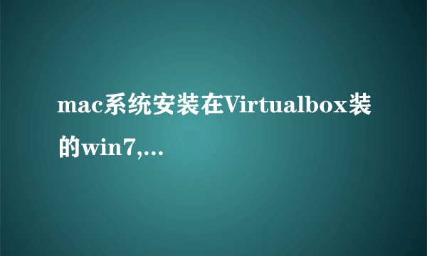 mac系统安装在Virtualbox装的win7,怎么新建一个虚拟硬盘。