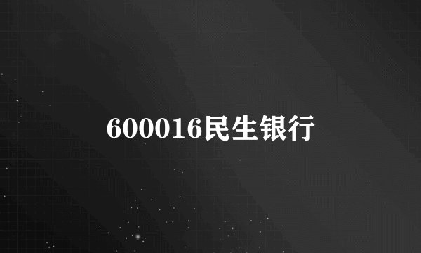 600016民生银行