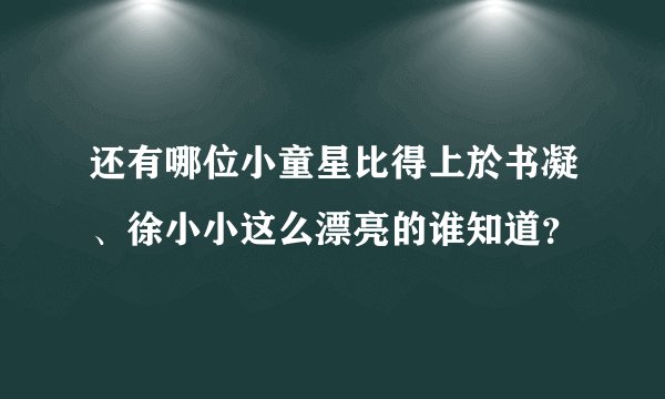 还有哪位小童星比得上於书凝、徐小小这么漂亮的谁知道？