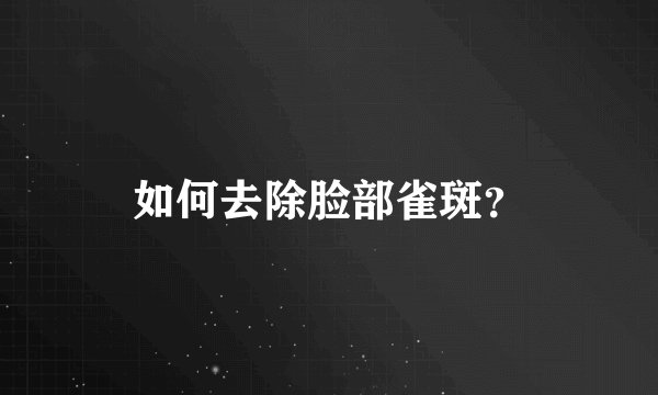 如何去除脸部雀斑？