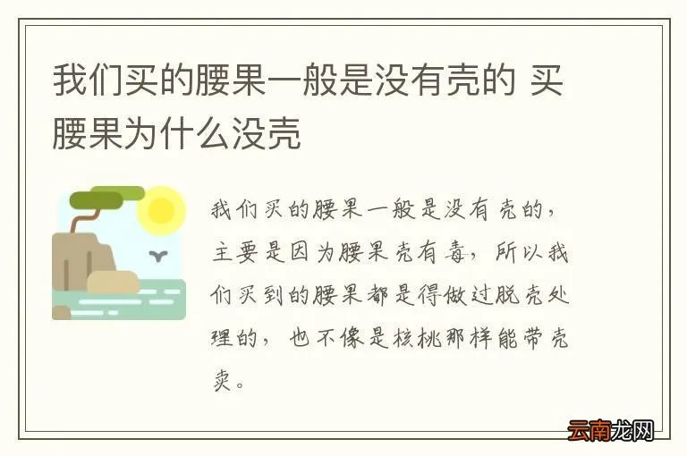 我们买的腰果一般是没有壳的 买腰果为什么没壳