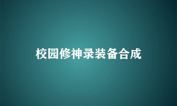 校园修神录装备合成