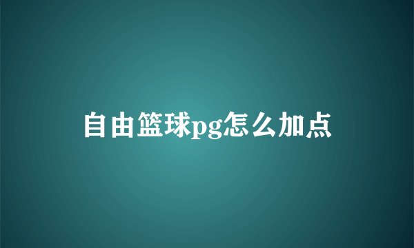 自由篮球pg怎么加点
