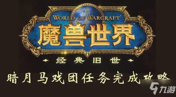 魔兽世界怀旧服暗月马戏团任务怎么做 暗月马戏团任务完成攻略