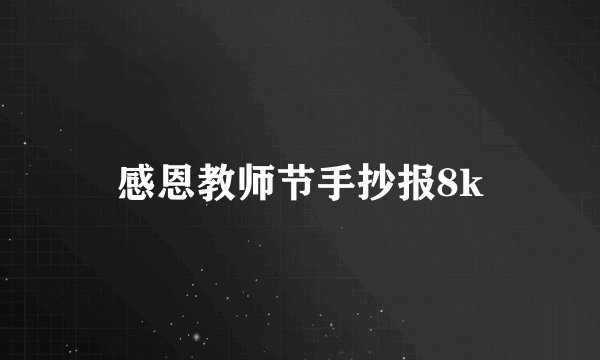 感恩教师节手抄报8k