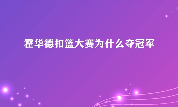 霍华德扣篮大赛为什么夺冠军