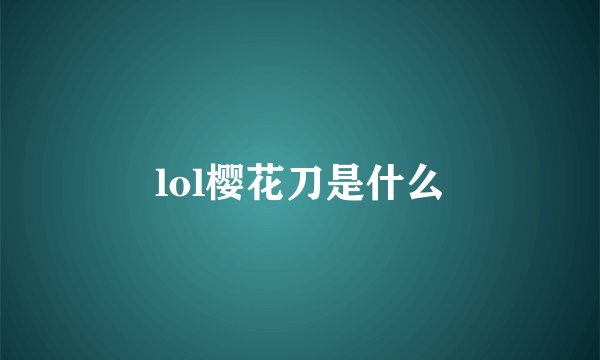lol樱花刀是什么