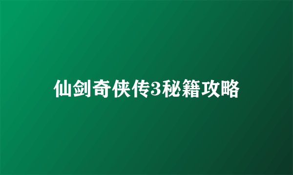 仙剑奇侠传3秘籍攻略