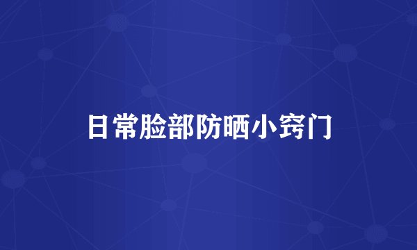 日常脸部防晒小窍门