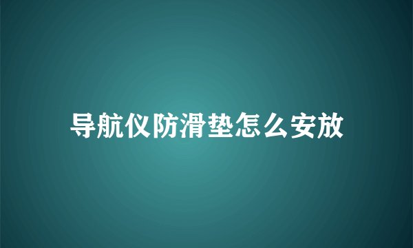 导航仪防滑垫怎么安放