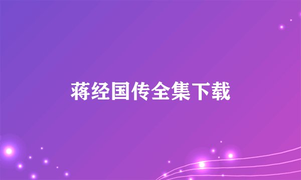蒋经国传全集下载
