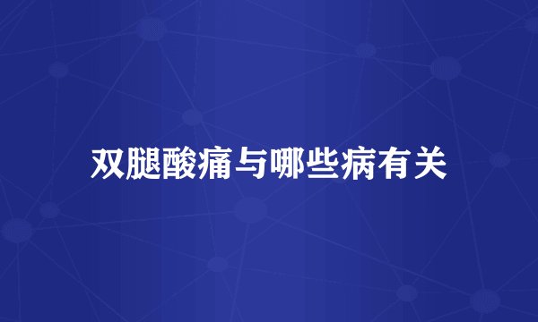 双腿酸痛与哪些病有关