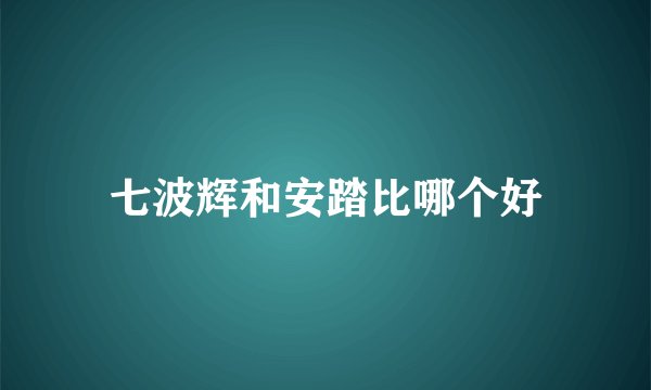 七波辉和安踏比哪个好