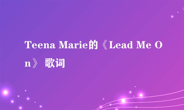 Teena Marie的《Lead Me On》 歌词