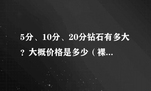 5分、10分、20分钻石有多大？大概价格是多少（裸钻的）？