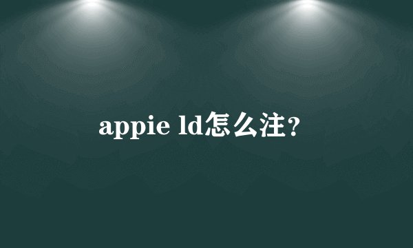 appie ld怎么注？