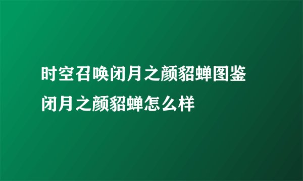 时空召唤闭月之颜貂蝉图鉴 闭月之颜貂蝉怎么样