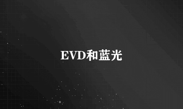 EVD和蓝光