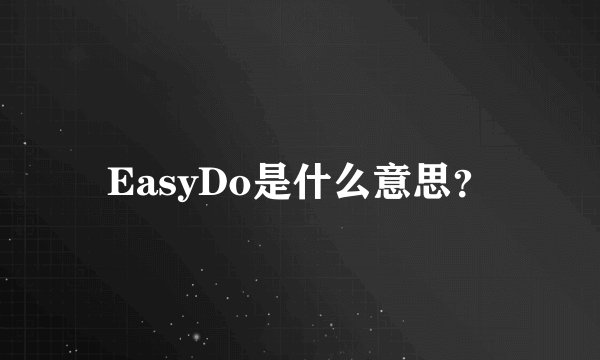 EasyDo是什么意思？