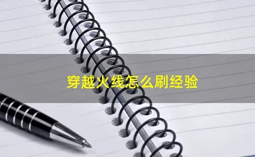 穿越火线怎么刷经验