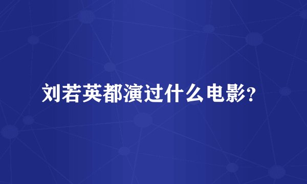刘若英都演过什么电影？