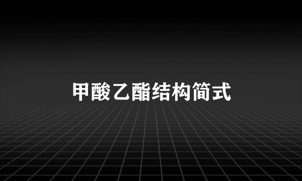甲酸乙酯结构简式