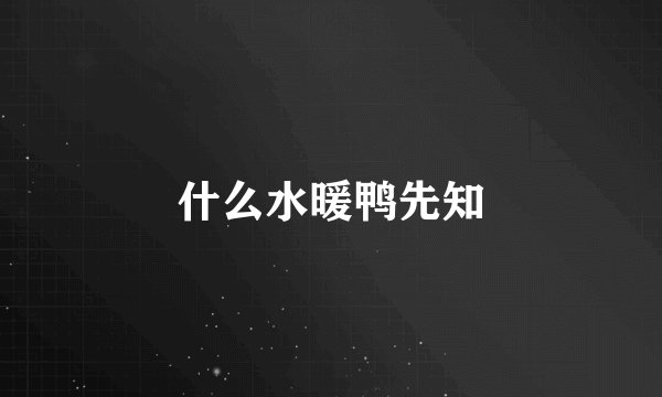什么水暖鸭先知