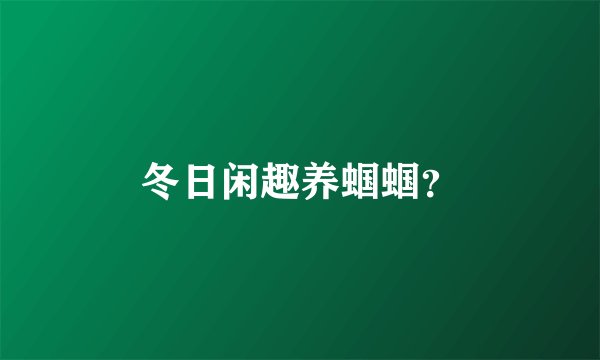 冬日闲趣养蝈蝈？