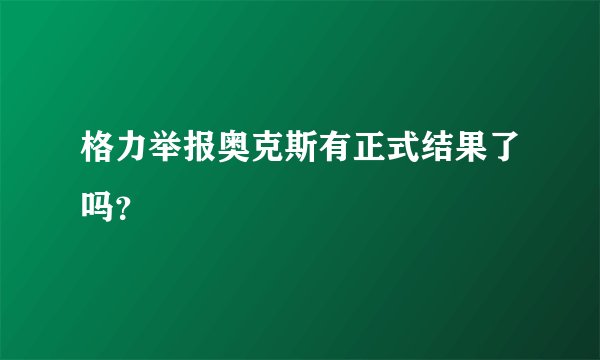 格力举报奥克斯有正式结果了吗？