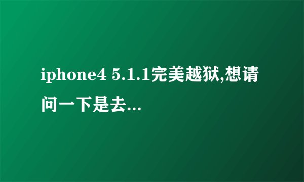 iphone4 5.1.1完美越狱,想请问一下是去苹果手机专卖里头越狱比较好,还是直接到购买手机的地...