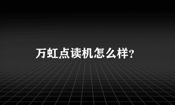 万虹点读机怎么样？