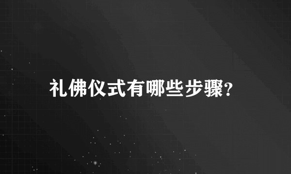 礼佛仪式有哪些步骤？