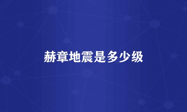 赫章地震是多少级