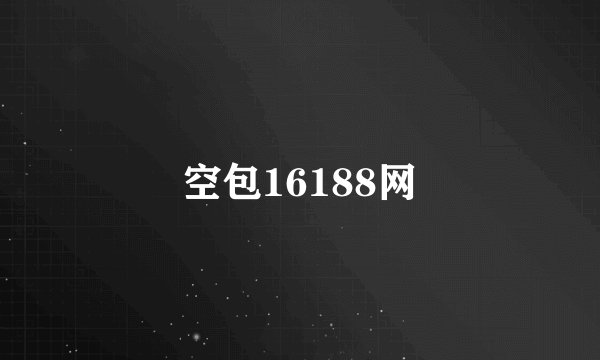 空包16188网