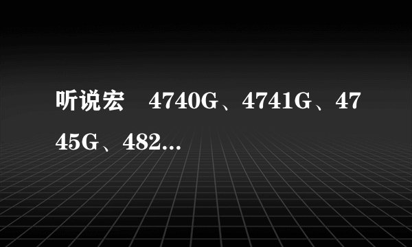 听说宏碁4740G、4741G、4745G、4820TG系列笔记本均是把“独显”焊接在主板上的,都不可以升级,是真的吗?