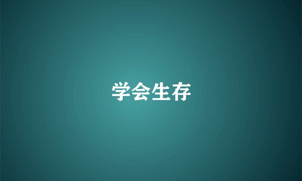 学会生存
