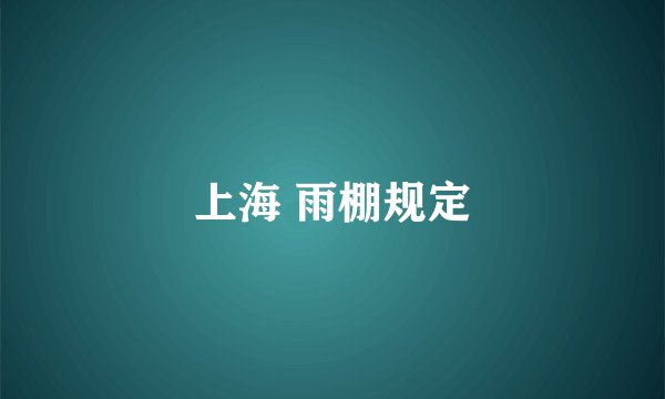 上海 雨棚规定
