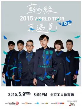 大麦网卖的2015苏打绿北京演唱会，现在可以买票了吗？