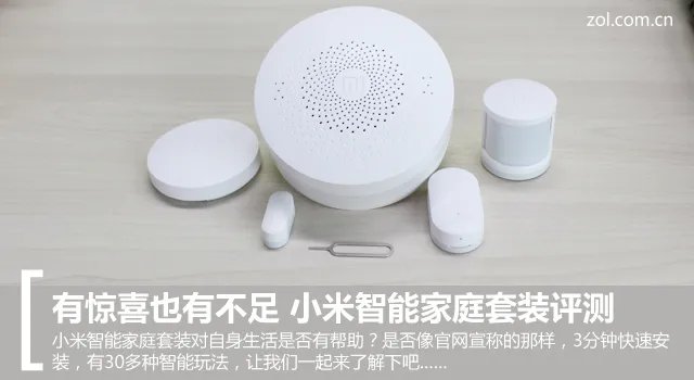 有惊喜也有不足 小米智能家庭套装评测