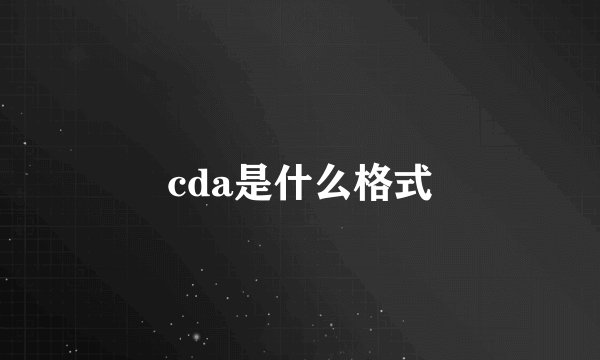 cda是什么格式