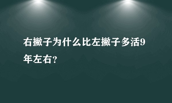 右撇子为什么比左撇子多活9年左右？