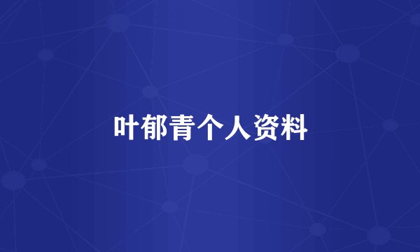 叶郁青个人资料