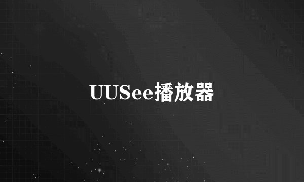 UUSee播放器