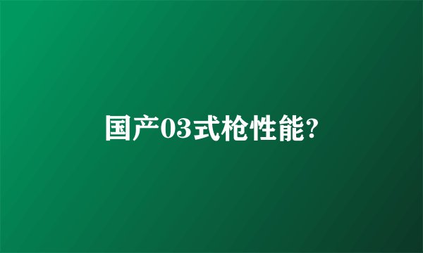 国产03式枪性能?