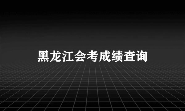 黑龙江会考成绩查询