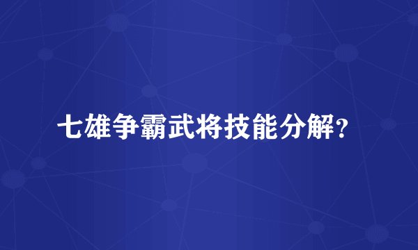 七雄争霸武将技能分解？
