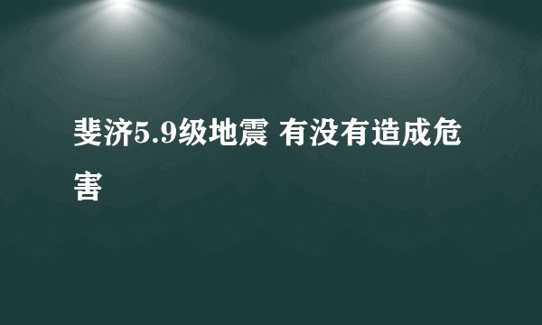 斐济5.9级地震 有没有造成危害