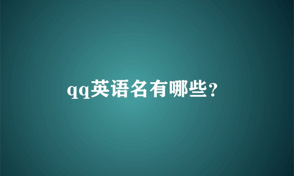 qq英语名有哪些？